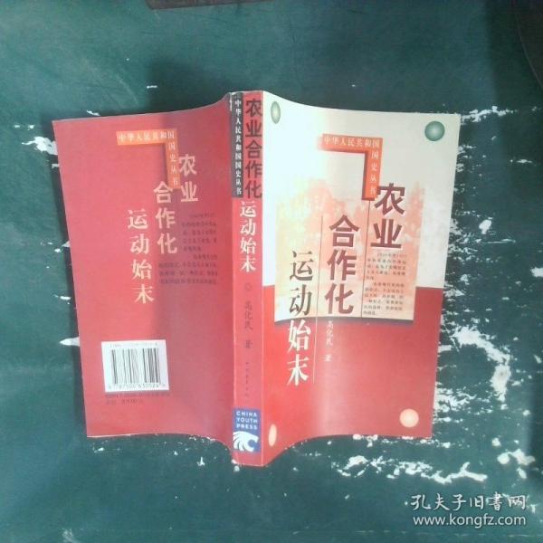 農(nóng)業(yè)合作化運(yùn)動始末