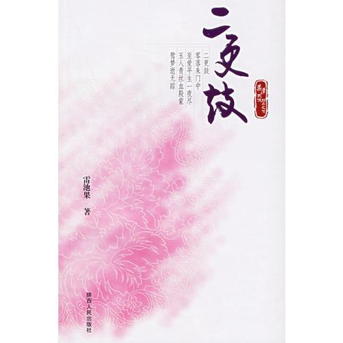 二更鼓