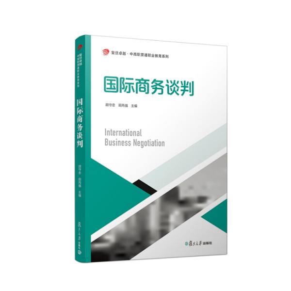 復旦卓越·中高職貫通職業(yè)教育系列：國際商務談判