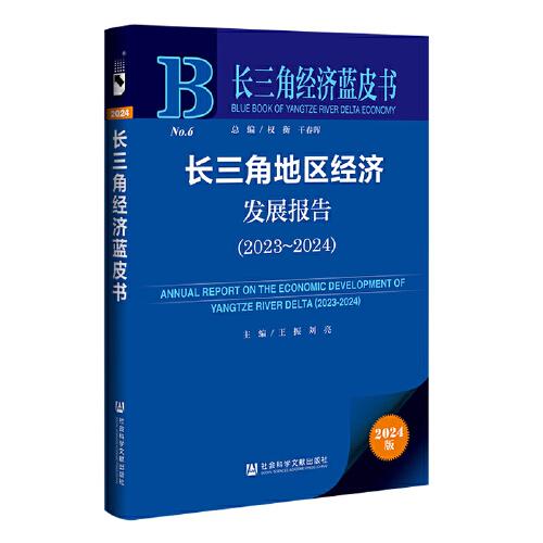 長三角經(jīng)濟(jì)藍(lán)皮書：長三角地區(qū)經(jīng)濟(jì)發(fā)展報告