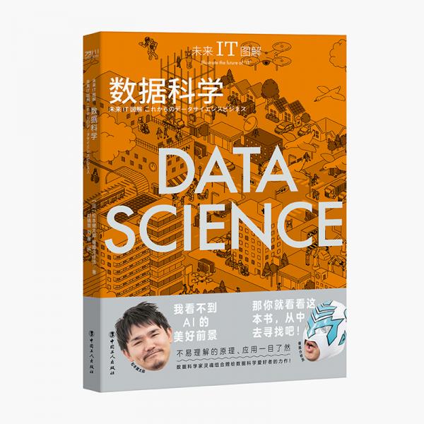 未來IT圖解：數據科學