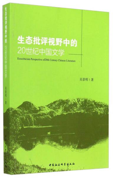 生態(tài)批評視野中的20世紀(jì)中國文學(xué)