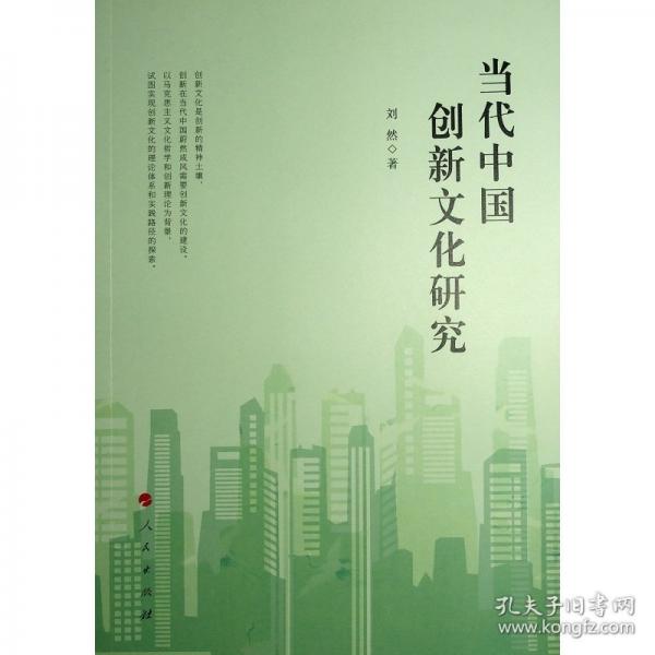 當(dāng)代中國(guó)創(chuàng)新文化研究