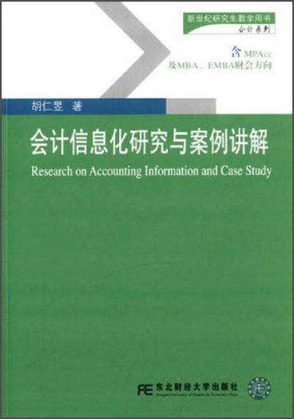 新世纪研究生教学用书会计系列：会计信息化研究与案例讲解