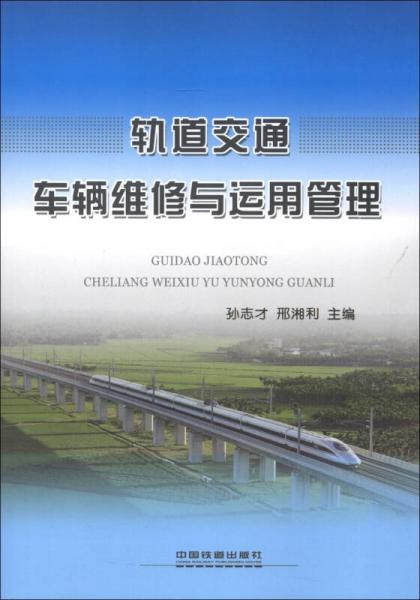 軌道交通車輛維修與運(yùn)用管理