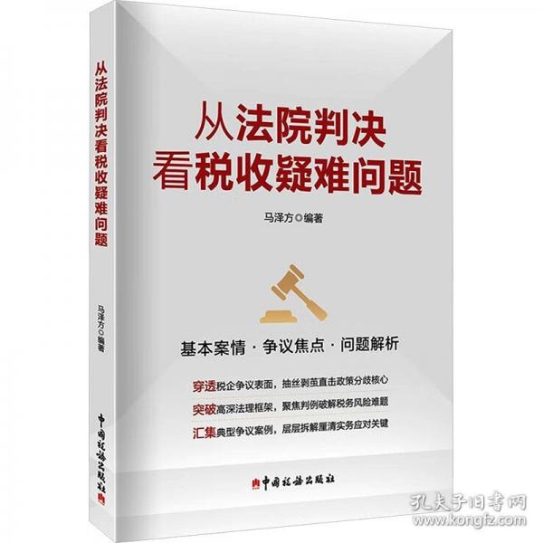 從法院判決看稅收疑難問(wèn)題