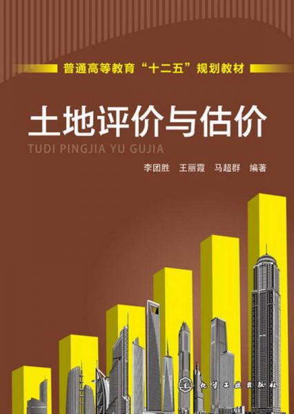 普通高等教育“十二五”規(guī)劃教材：土地評價與估價