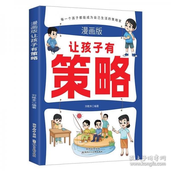 漫畫(huà)版讓孩子有策略