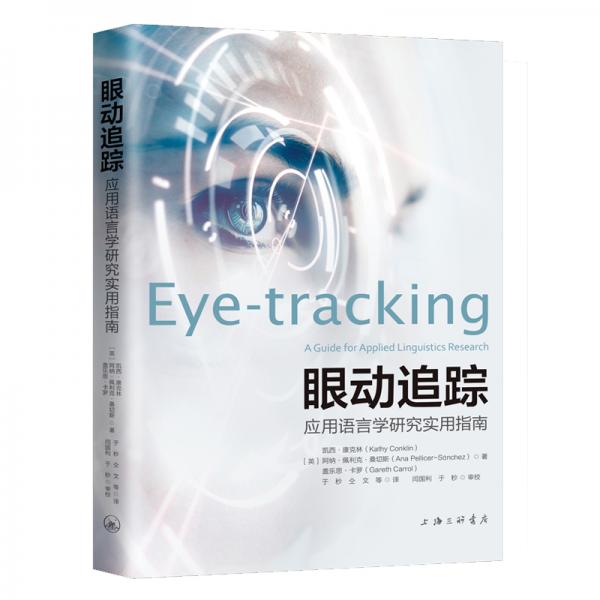 眼動追蹤：應(yīng)用語言學(xué)研究實用指南