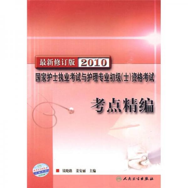 2010国家护士执业考试与护理专业初级（士）资格考试考点精编（最新修订版）