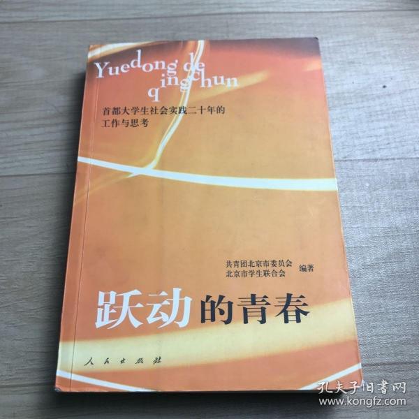 躍動的青春:首都大學(xué)生社會實踐二十年的工作與思考