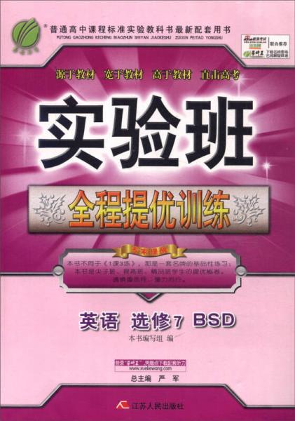 春雨 2015年 实验班全程提优训练：高中英语（选修7 BSD版）