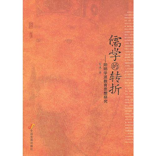 儒學的轉(zhuǎn)折——陽明學派教育思想研究