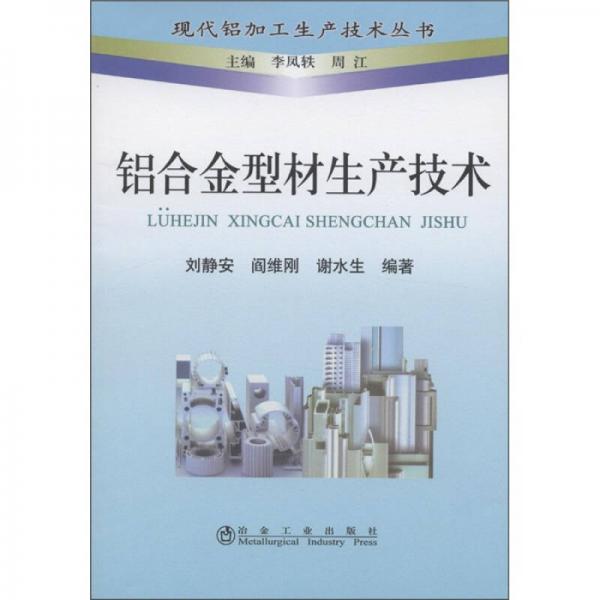 现代铝加工生产技术丛书：铝合金型材生产技术