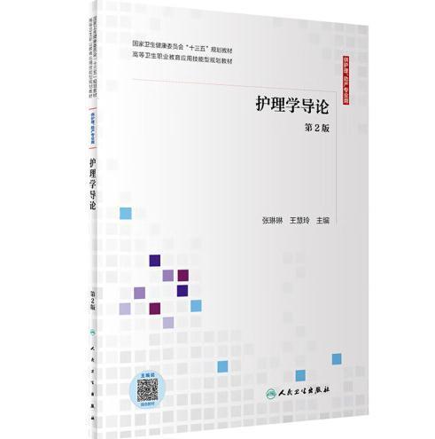 護(hù)理學(xué)導(dǎo)論