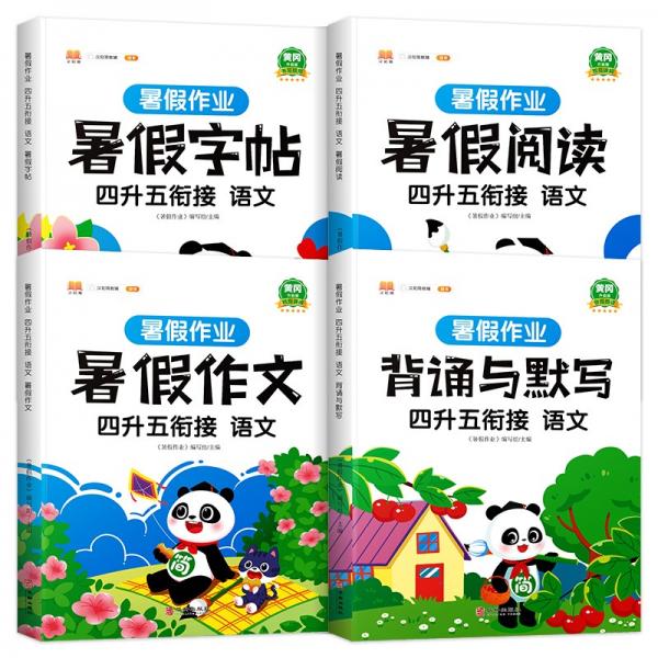 四年級暑假作業(yè)語文暑假銜接四升五暑假閱讀練字帖看圖寫話背誦與默寫專項訓(xùn)練人教部編版套裝共4冊