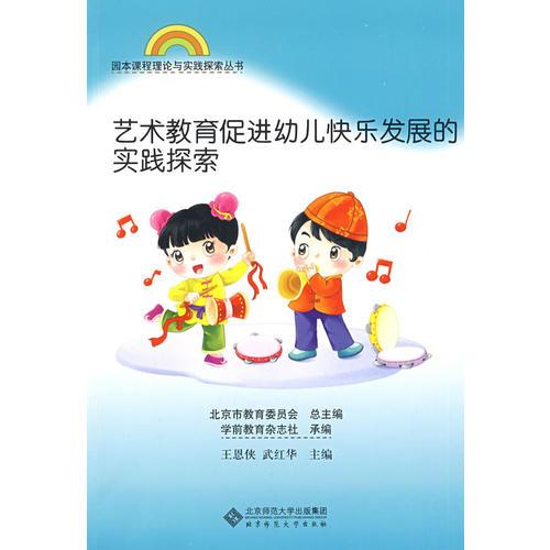 藝術(shù)教育促進(jìn)幼兒快樂(lè)發(fā)展的實(shí)踐探索