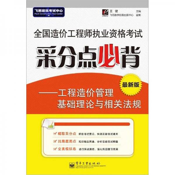 全国造价工程师执业资格考试采分点必背：工程造价管理基础理论与相关法规