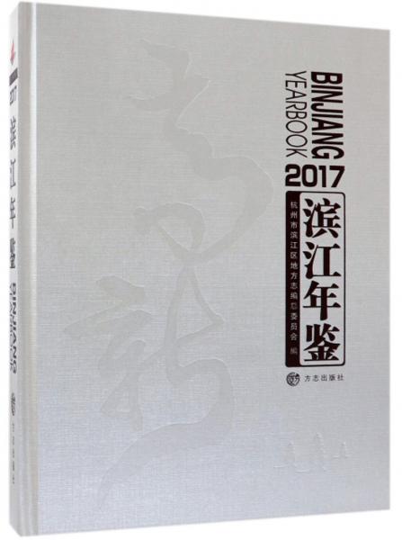 2017濱江年鑒（附光盤）