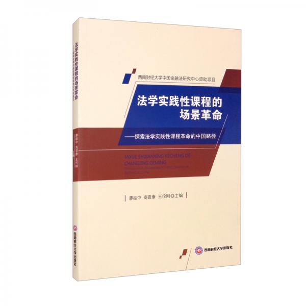 法学实践性课程的场景革命——探索法学实践性课程革命的中国路径