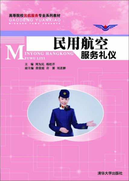 民用航空服務(wù)禮儀