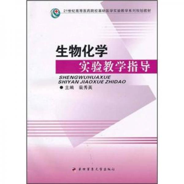 21世紀高等醫(yī)藥院?；A(chǔ)醫(yī)學(xué)實驗教學(xué)系列規(guī)劃教材：生物化學(xué)實驗教學(xué)指導(dǎo)