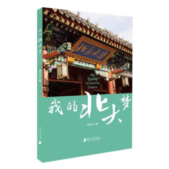 我的北大夢(mèng)