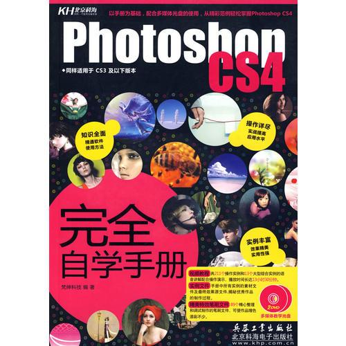 Photoshop CS4完全自学手册