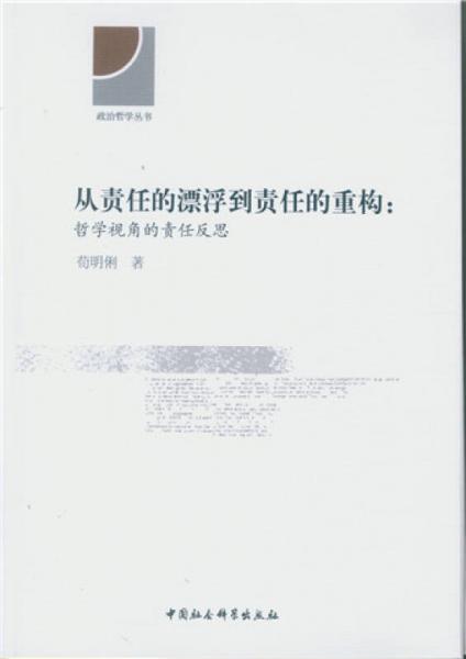 從責(zé)任的漂浮到責(zé)任的重構(gòu)：哲學(xué)視角的責(zé)任反思