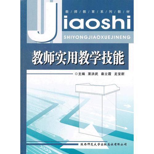 教師實(shí)用教學(xué)技能