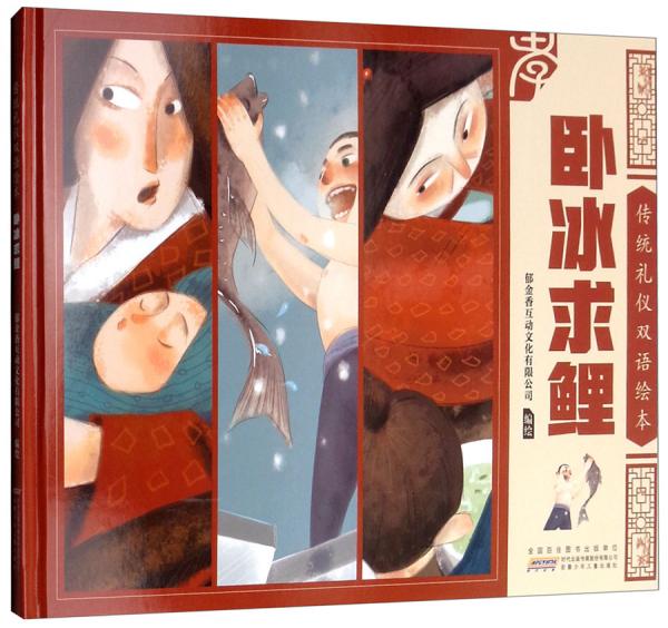 臥冰求鯉/傳統(tǒng)禮儀雙語繪本