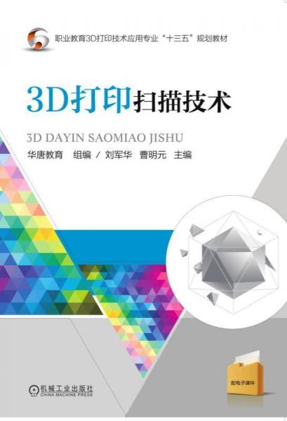 3D打印扫描技术刘军华等 
