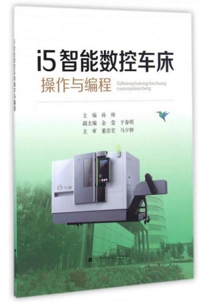 i5智能數(shù)控車床操作與編程