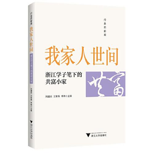 行走的新闻 我家人世间——浙江学子笔下的共富小家