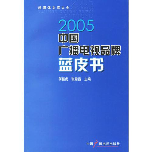 2005中国广播电视品牌蓝皮书——超媒体文库大全