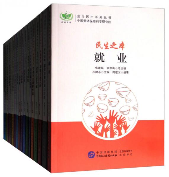 法治民生系列叢書（合訂本 套裝共18本）