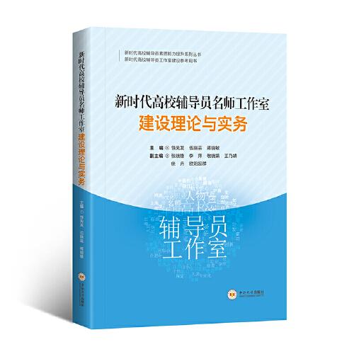 新時代高校輔導員名師工作室建設(shè)理論與實務(wù)