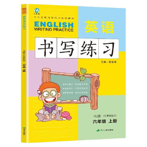 六年級(jí)上冊(cè)英語書寫練習(xí)滬教版HJ 三年級(jí)起點(diǎn)同步訓(xùn)練手冊(cè) 小學(xué)生6年級(jí)英文字母單詞練字帖描紅臨摹書寫本英語同步字帖寫字練習(xí)冊(cè)描臨書寫本