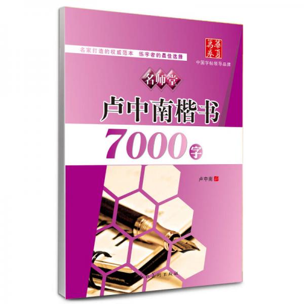 华夏万卷·名师堂:卢中南楷书7000字