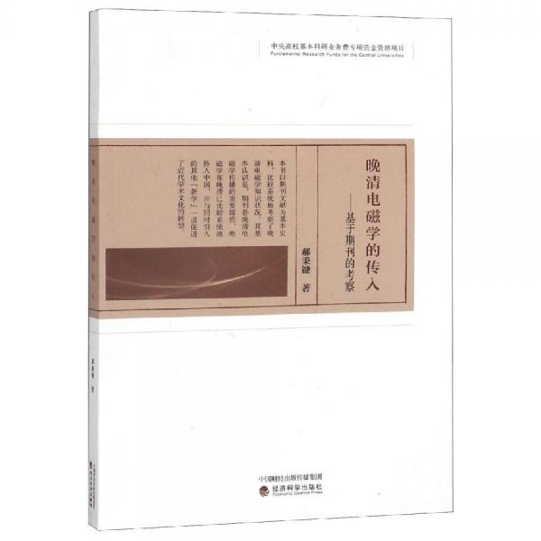 晚清電磁學(xué)的傳入——基于期刊的考察 