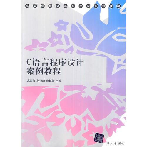 C語言程序設計案例教程（高等學校計算機課程規(guī)劃教材）