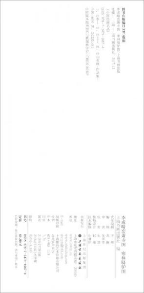 李成晴峦萧寺图寒林骑驴图/中国绘画名品