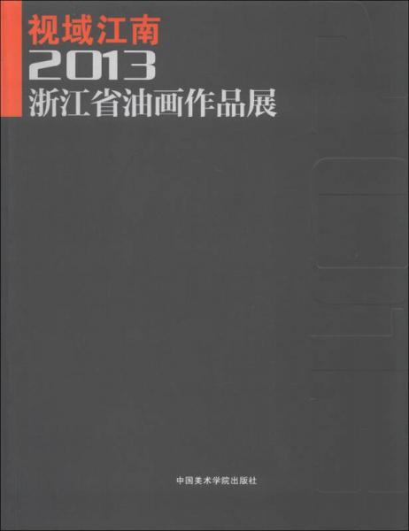 视域江南：2013浙江省油画作品展