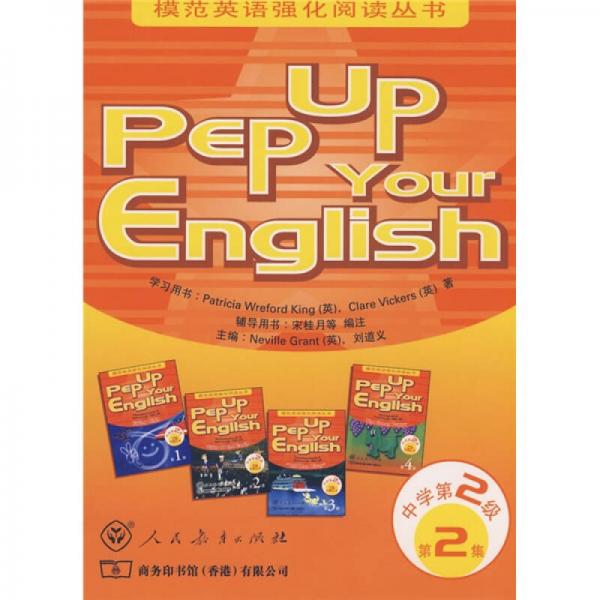 模范英语强化阅读丛书：Pep Up Your English2（中学第2级）（共5册）