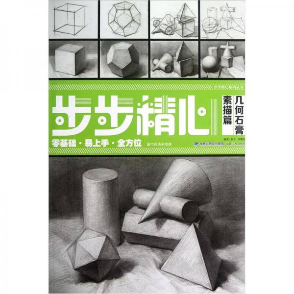 步步精心系列叢書：幾何石膏（素描篇）