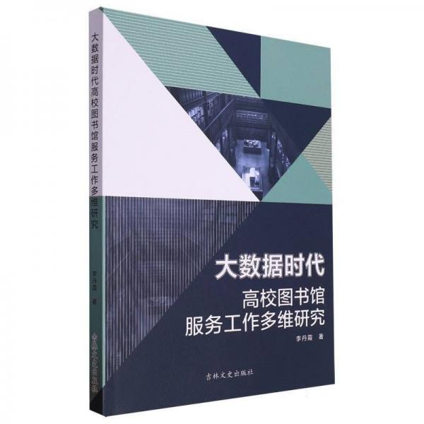 正版圖書(shū) 大數(shù)據(jù)時(shí)代高校圖書(shū)館服務(wù)工作多維研究 9787575200547