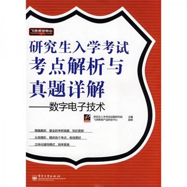 飛思考試中心·研究生入學(xué)考試考點解析與真題詳解：數(shù)字電子技術(shù)