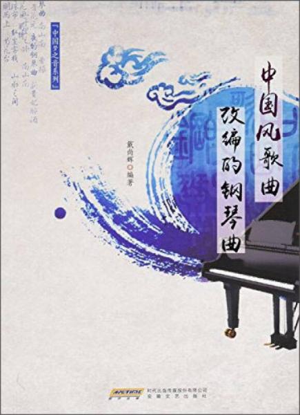 中国梦之音系列：中国风歌曲改编的钢琴曲