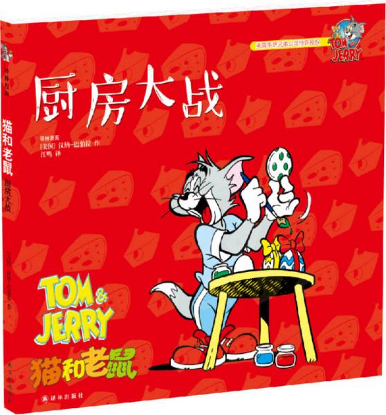 貓和老鼠：廚房大戰(zhàn)