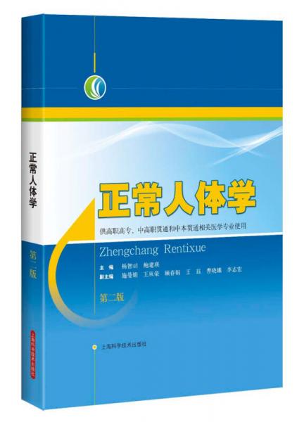 正常人体学（第二版 供高职高专、中高职贯通和中本贯通相关医学专业使用）